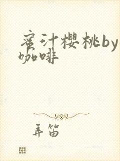 蜜汁樱桃by苦咖啡