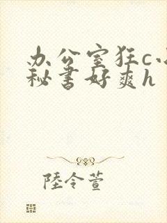 办公室狂c小雪秘书好爽h