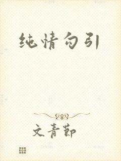 纯情勾引