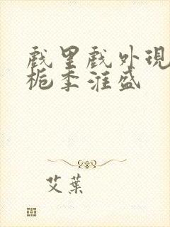 戏里戏外现场林栀季淮盛