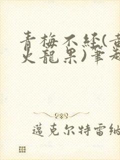 青梅不经(黄心火龙果)笔趣阁