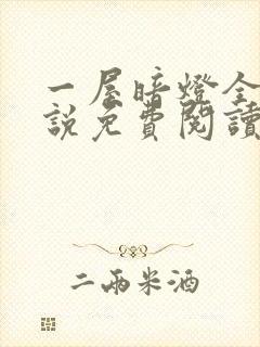 一屋暗灯全文小说免费阅读
