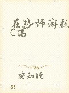 在恐怖游戏里挨C高