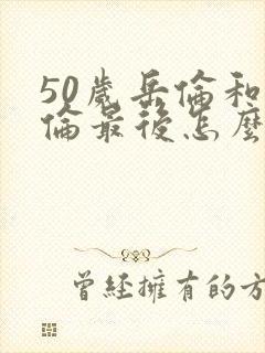 50岁岳伦和岳伦最后怎么了