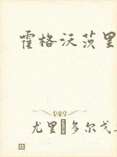 霍格沃茨里的狼