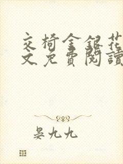 交椅金银花露全文免费阅读在线笔趣阁软件