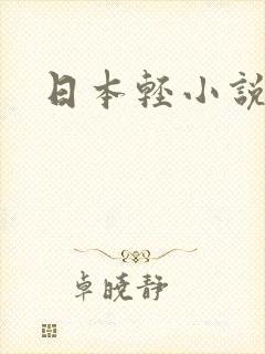 日本轻小说