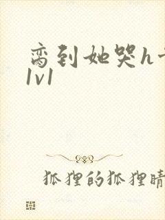 脔到她哭h骨科1v1