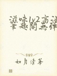 滋味1v2商洛笔趣阁无弹窗