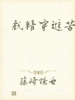 戏精穿进苦情剧