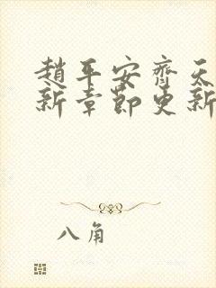 赵平安齐天娇最新章节更新