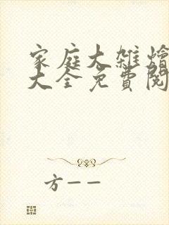 家庭大杂烩小说大全免费阅读