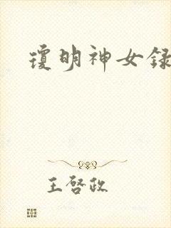琼明神女录小说