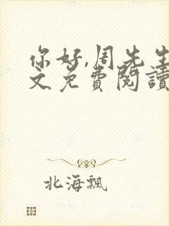 你好,周先生全文免费阅读小说