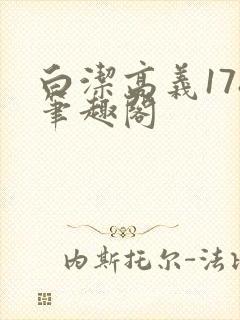 白洁高义178笔趣阁