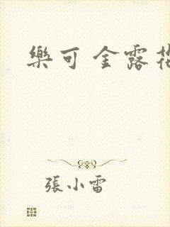 乐可 金露花银