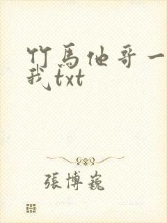竹马他哥一直撩我txt