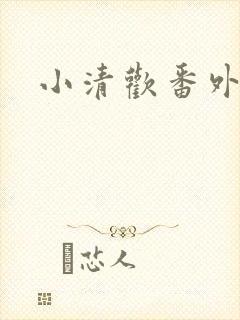 小清欢番外