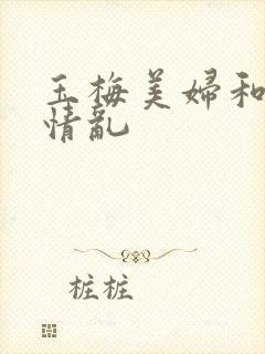 玉梅美妇和公的情乱