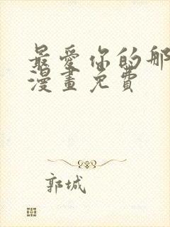 最爱你的那十年漫画免费