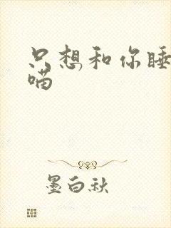 只想和你睡月半喵