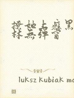 撩她上瘾黑暗森林无弹窗