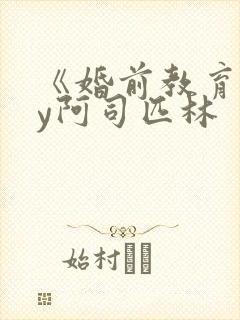 《婚前教育》by阿司匹林