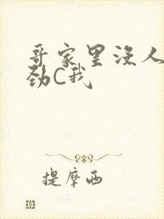 哥家里没人使点劲C我