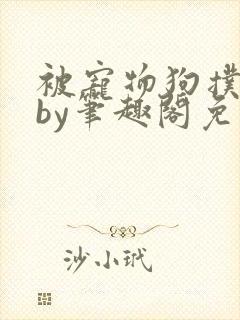 被宠物狗扑倒后by笔趣阁免费阅读