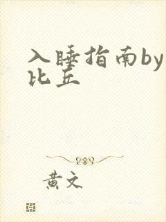 入睡指南by卡比丘