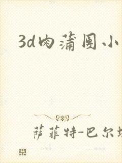 3d肉蒲团小说