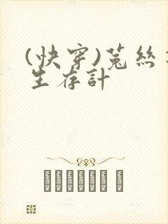 (快穿)菟丝花生存计