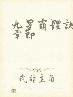 九星霸体诀最近章节