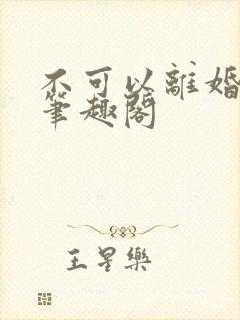 不可以离婚by笔趣阁