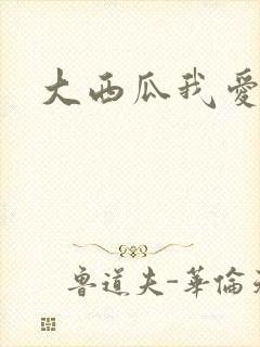 大西瓜我爱你