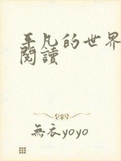 平凡的世界在线阅读