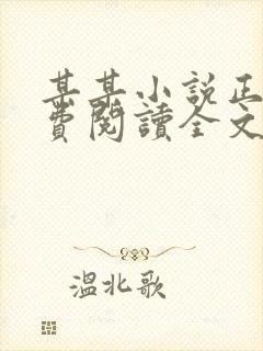 某某小说正版免费阅读全文无弹窗