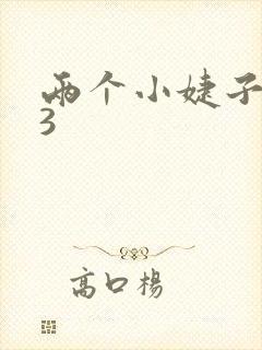 两个小婕子交换3