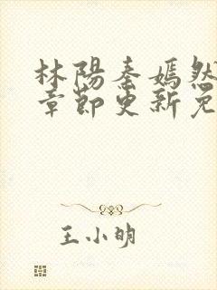 林阳秦嫣然最新章节更新免费阅读