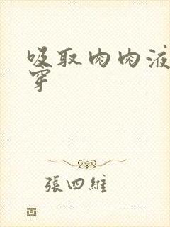 吸取肉肉液液快穿