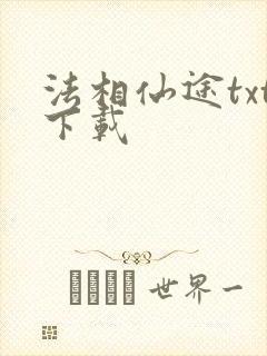 法相仙途txt下载