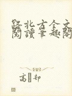 路北方全文免费阅读笔趣阁