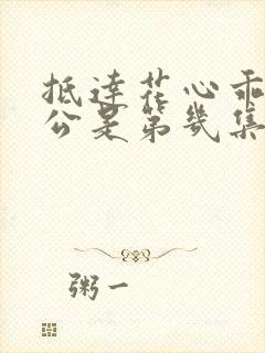 抵达花心乖叫老公是第几集