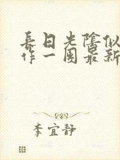 长日光阴似箭乱作一团最新章节免费阅读