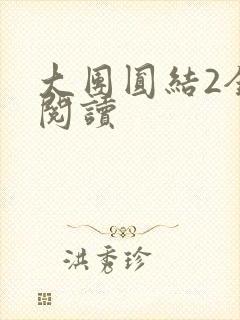 大团圆结2全文阅读
