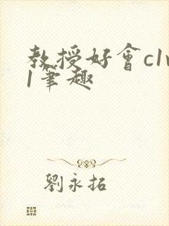 教授好会c1v1笔趣