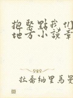 抱紧点我们换个地方小说章节