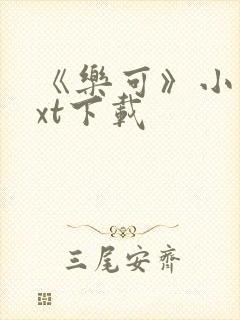 《乐可》小说txt下载