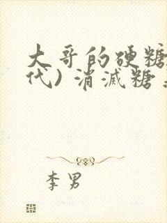 大哥的硬糖(年代) 消灭糖果小说