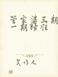 管家婆三期必开一期精准